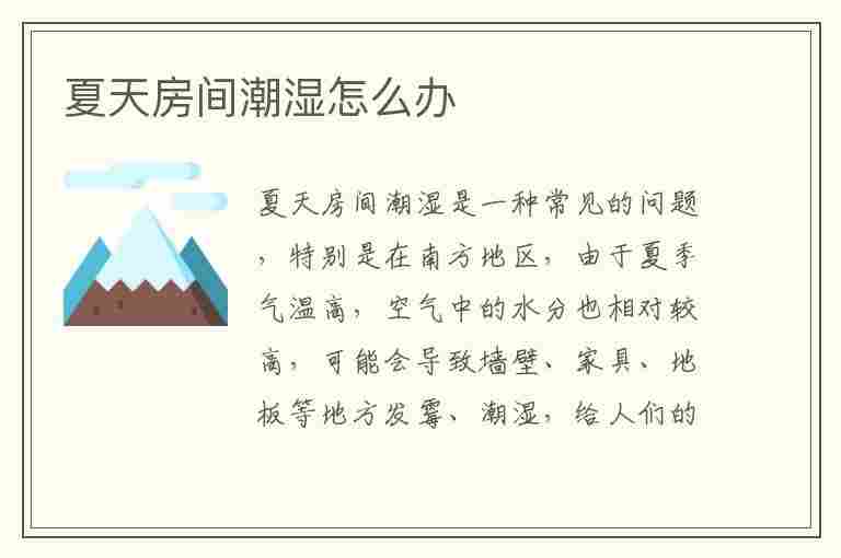 夏天房间潮湿怎么办(夏天房间潮湿怎么办 6招教你搞定)